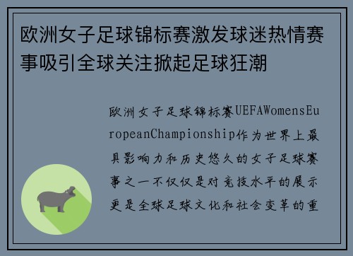 欧洲女子足球锦标赛激发球迷热情赛事吸引全球关注掀起足球狂潮
