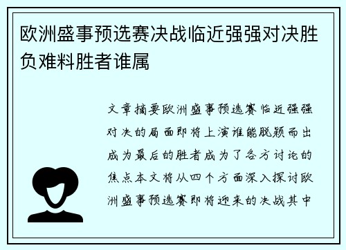 欧洲盛事预选赛决战临近强强对决胜负难料胜者谁属