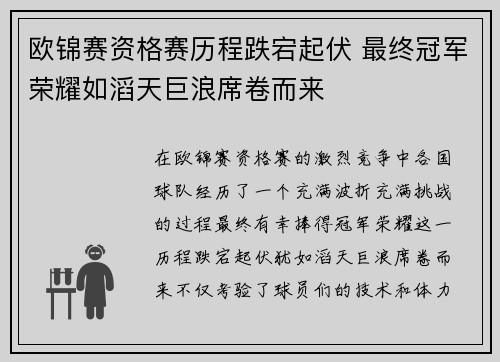 欧锦赛资格赛历程跌宕起伏 最终冠军荣耀如滔天巨浪席卷而来