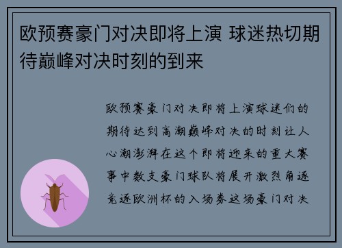 欧预赛豪门对决即将上演 球迷热切期待巅峰对决时刻的到来