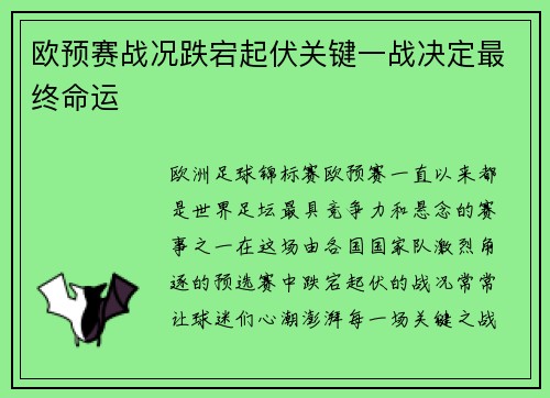 欧预赛战况跌宕起伏关键一战决定最终命运