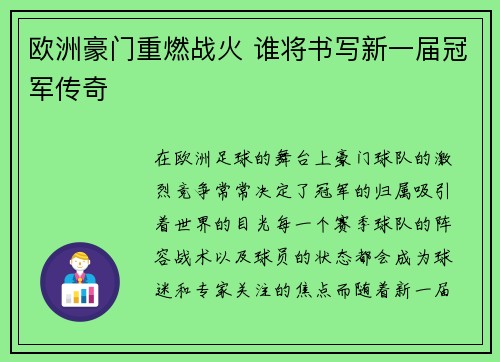 欧洲豪门重燃战火 谁将书写新一届冠军传奇