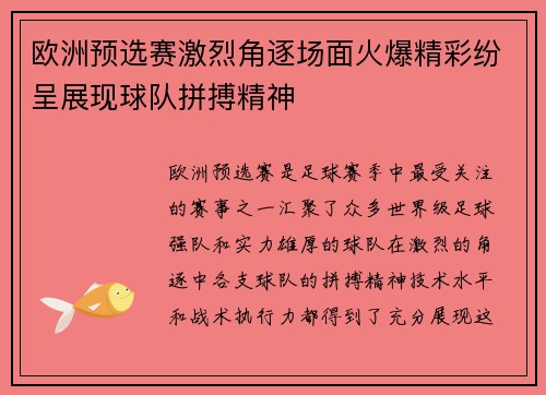 欧洲预选赛激烈角逐场面火爆精彩纷呈展现球队拼搏精神