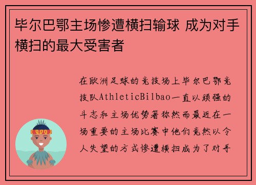 毕尔巴鄂主场惨遭横扫输球 成为对手横扫的最大受害者