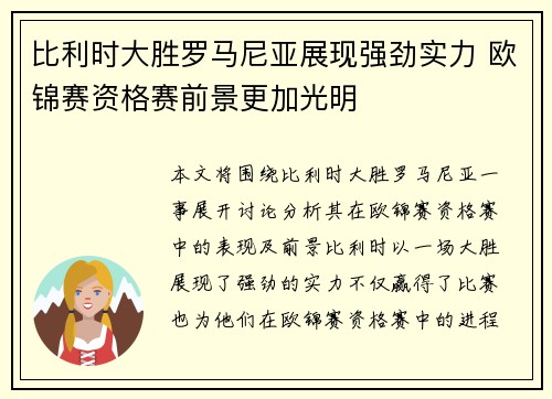 比利时大胜罗马尼亚展现强劲实力 欧锦赛资格赛前景更加光明