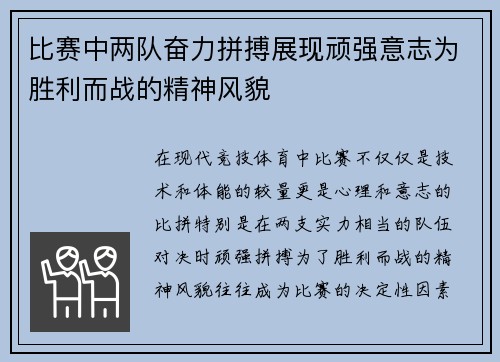 比赛中两队奋力拼搏展现顽强意志为胜利而战的精神风貌