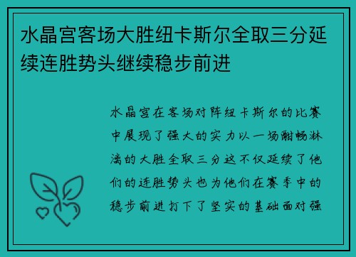 水晶宫客场大胜纽卡斯尔全取三分延续连胜势头继续稳步前进