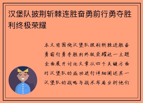 汉堡队披荆斩棘连胜奋勇前行勇夺胜利终极荣耀