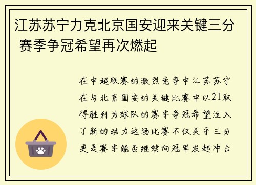 江苏苏宁力克北京国安迎来关键三分 赛季争冠希望再次燃起