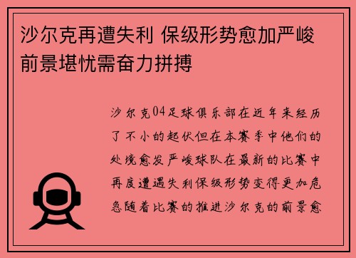 沙尔克再遭失利 保级形势愈加严峻 前景堪忧需奋力拼搏