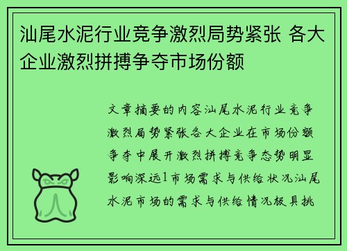 汕尾水泥行业竞争激烈局势紧张 各大企业激烈拼搏争夺市场份额