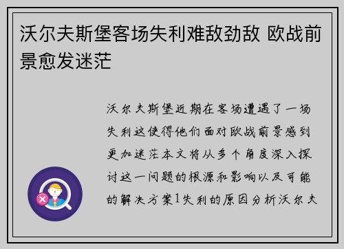 沃尔夫斯堡客场失利难敌劲敌 欧战前景愈发迷茫