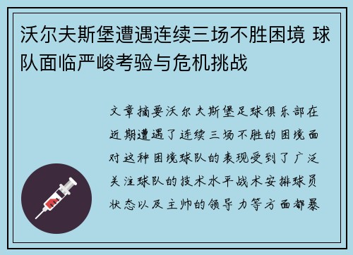 沃尔夫斯堡遭遇连续三场不胜困境 球队面临严峻考验与危机挑战