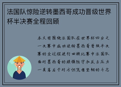 法国队惊险逆转墨西哥成功晋级世界杯半决赛全程回顾