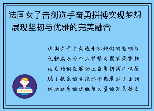 法国女子击剑选手奋勇拼搏实现梦想 展现坚韧与优雅的完美融合
