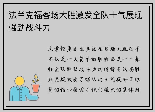 法兰克福客场大胜激发全队士气展现强劲战斗力