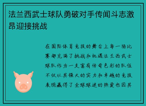 法兰西武士球队勇破对手传闻斗志激昂迎接挑战