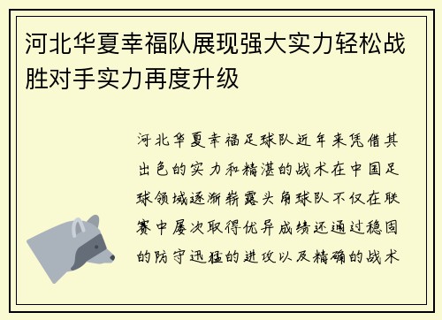 河北华夏幸福队展现强大实力轻松战胜对手实力再度升级