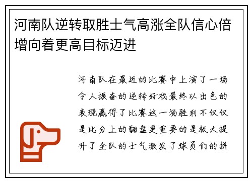 河南队逆转取胜士气高涨全队信心倍增向着更高目标迈进