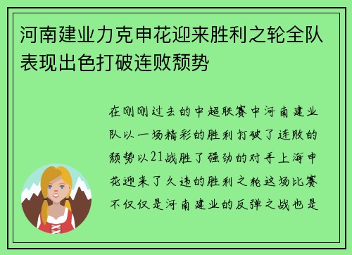 河南建业力克申花迎来胜利之轮全队表现出色打破连败颓势