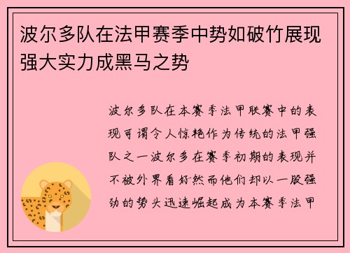 波尔多队在法甲赛季中势如破竹展现强大实力成黑马之势