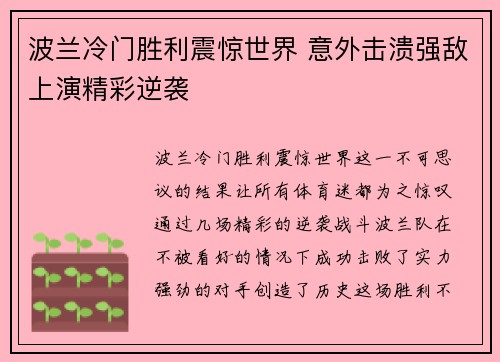 波兰冷门胜利震惊世界 意外击溃强敌上演精彩逆袭