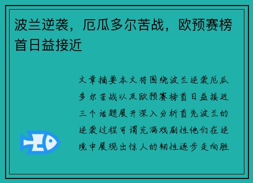 波兰逆袭，厄瓜多尔苦战，欧预赛榜首日益接近