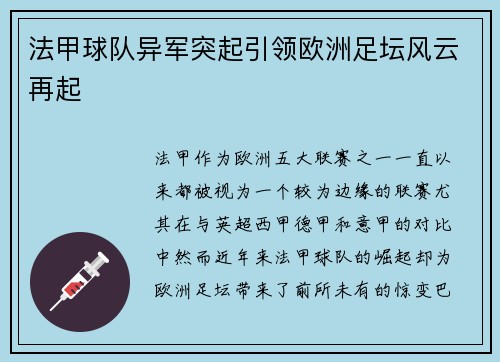 法甲球队异军突起引领欧洲足坛风云再起