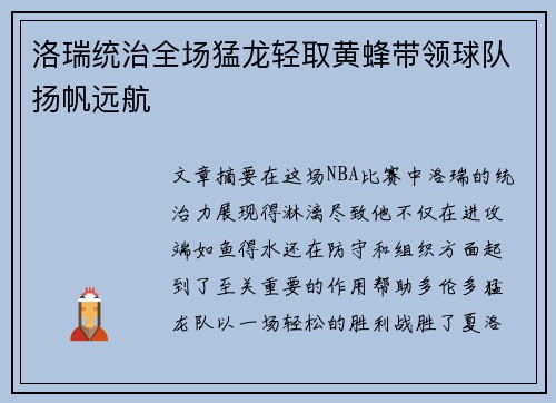 洛瑞统治全场猛龙轻取黄蜂带领球队扬帆远航