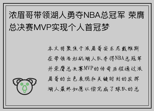 浓眉哥带领湖人勇夺NBA总冠军 荣膺总决赛MVP实现个人首冠梦