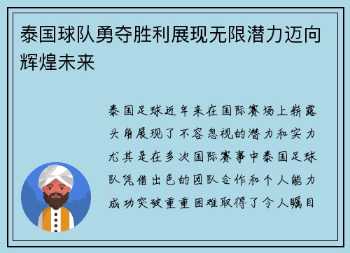 泰国球队勇夺胜利展现无限潜力迈向辉煌未来