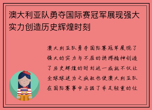 澳大利亚队勇夺国际赛冠军展现强大实力创造历史辉煌时刻