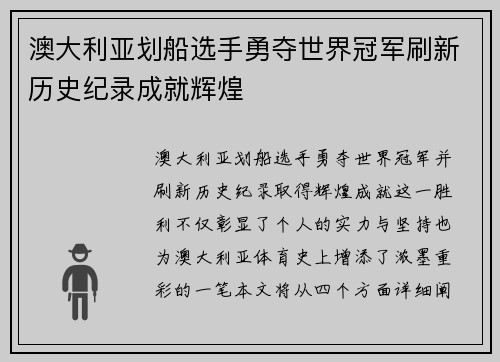 澳大利亚划船选手勇夺世界冠军刷新历史纪录成就辉煌