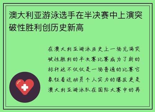 澳大利亚游泳选手在半决赛中上演突破性胜利创历史新高