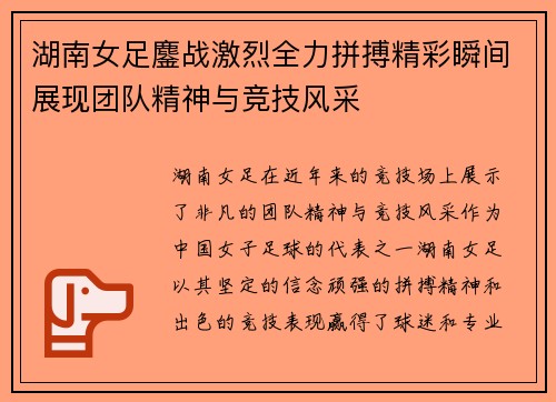湖南女足鏖战激烈全力拼搏精彩瞬间展现团队精神与竞技风采