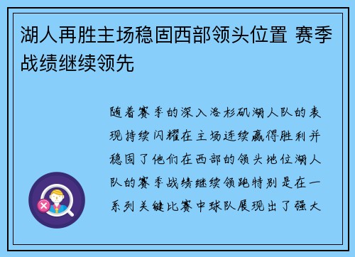 湖人再胜主场稳固西部领头位置 赛季战绩继续领先