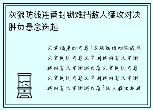 灰狼防线连番封锁难挡敌人猛攻对决胜负悬念迭起
