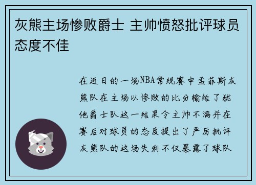 灰熊主场惨败爵士 主帅愤怒批评球员态度不佳