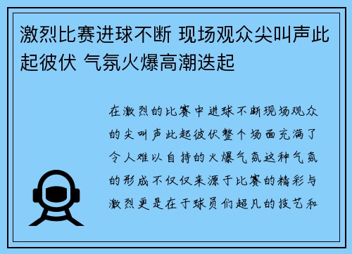 激烈比赛进球不断 现场观众尖叫声此起彼伏 气氛火爆高潮迭起