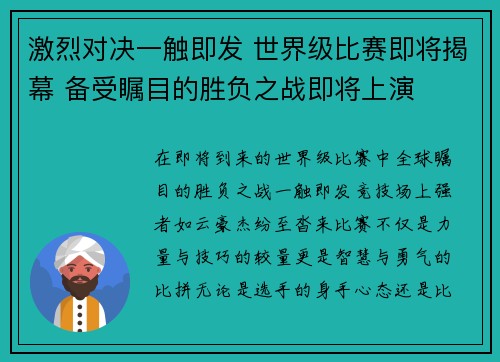 激烈对决一触即发 世界级比赛即将揭幕 备受瞩目的胜负之战即将上演