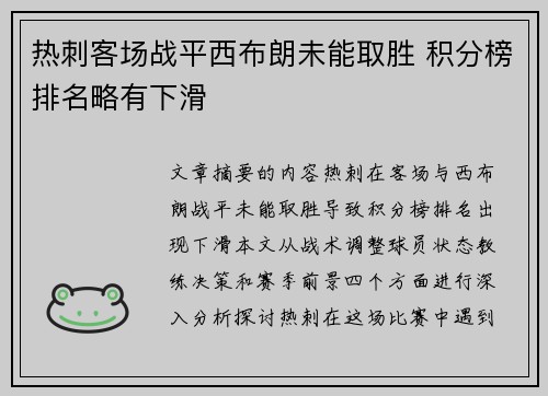 热刺客场战平西布朗未能取胜 积分榜排名略有下滑