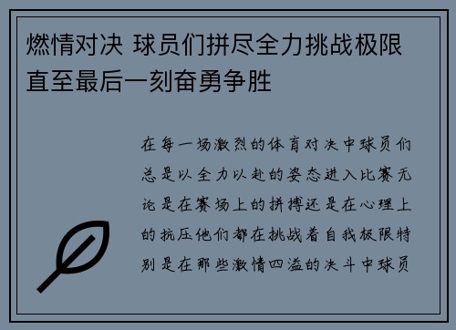 燃情对决 球员们拼尽全力挑战极限 直至最后一刻奋勇争胜
