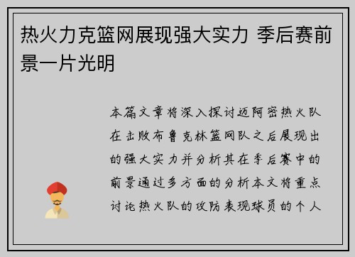 热火力克篮网展现强大实力 季后赛前景一片光明