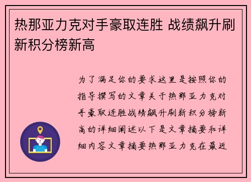 热那亚力克对手豪取连胜 战绩飙升刷新积分榜新高