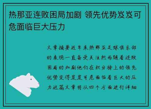 热那亚连败困局加剧 领先优势岌岌可危面临巨大压力