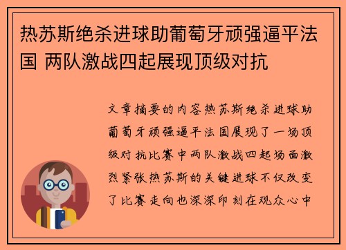 热苏斯绝杀进球助葡萄牙顽强逼平法国 两队激战四起展现顶级对抗