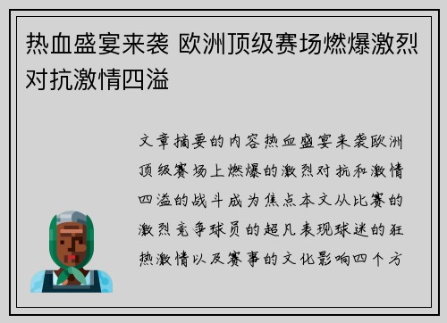 热血盛宴来袭 欧洲顶级赛场燃爆激烈对抗激情四溢