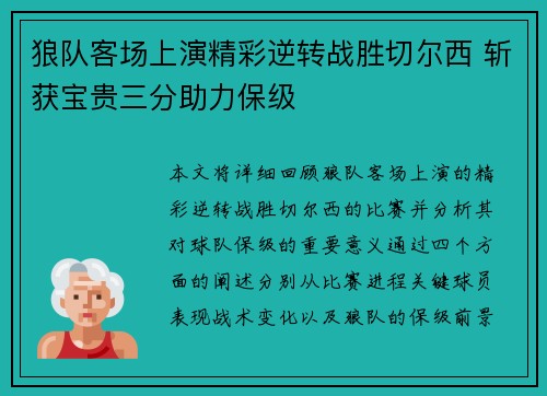 狼队客场上演精彩逆转战胜切尔西 斩获宝贵三分助力保级