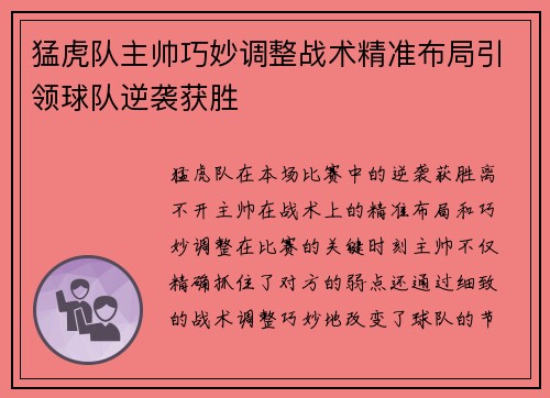 猛虎队主帅巧妙调整战术精准布局引领球队逆袭获胜
