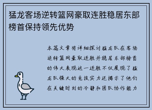 猛龙客场逆转篮网豪取连胜稳居东部榜首保持领先优势
